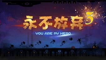 永不放弃,砥砺前行，铸就辉煌