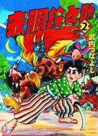 赤胴鈴之助,传奇剑客的传奇人生