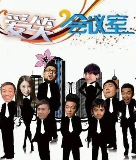 爱笑会议室第一季,爱笑会议室第一季爆笑集结